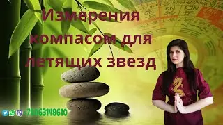 Измерения компасом для летящих звезд