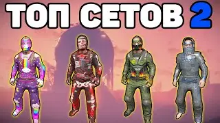 ТОП 10 СЕТОВ ЧАСТЬ 2 RUST / TOP 10 COOL SETS RUST