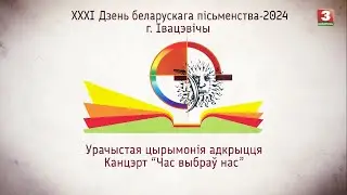 ХХХI Дзень беларускага пісьменства-2024.  Урачыстая цырымонія адкрыцця. Канцэрт "Час выбраў нас"