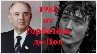 Развал СССР. Как это было. От Горбачёва до Цоя.