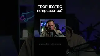 Творчество не продается? #дизайн #творчество #деньги
