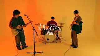 Lym - 灯し､君へ（Official Music Video）