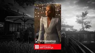 HITMAN 3: Мятежница. Бесшумный убийца. The iconoclast.