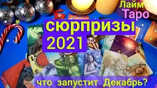 💕 СЮРПРИЗЫ 2021 год 🎁 какие перемены запускает ДЕКАБРь ⁉️ Таро |Таро гадание онлайн | Лайм Таро