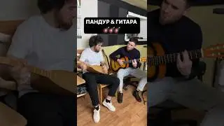 Народные мотивы Пандур&Гитара #kavkazmusic