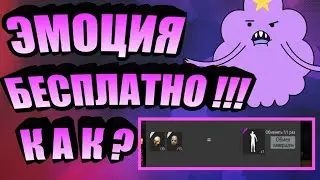 БЕСПЛАТНАЯ ЭМОЦИЯЯЯ ??? КАК |||| ПОЛУЧИЛА ЭМОЦИЮ УГРОЗА БЕЗ АЛМАЗОВ