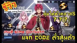 แจกโค้ด สุ่มตัว ฟรี! รีวิวเกมส์ slime | tensura : king of monster