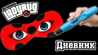 3D ручка Личный  Дневник (Леди Баг)/3D PEN Diary (LadyBug)