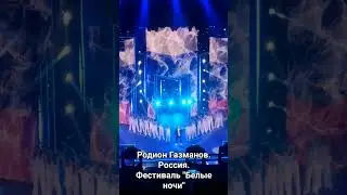 Родион Газманов.Белые ночи #Россия