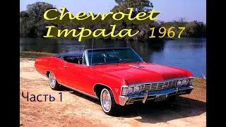 Делаем с нуля ретро автомобиль Chevrolet Impala 1967