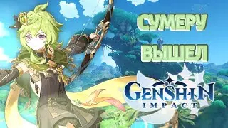 Маленький обзор на СУМЕРУ//Genshin impact//Обзор