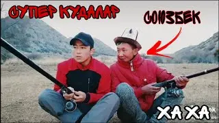 СУПЕР КУДАЛАР ХА ХА ВАЙН БОМБА 💥👆