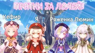 ПРЯТКИ за лолей!!!||По следам ветра