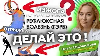 Простые и эффективные упражнения при ГЭРБ (Гастроэзофагеальная рефлюксная болезнь), изжоге, отрыжке