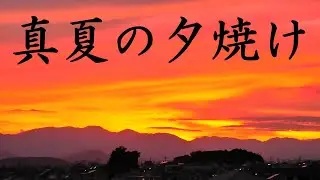 真夏の夕焼け（赤く染まる西の空・真っ赤に焼ける雲・さよなら太陽さんまた明日・夕日・癒し）