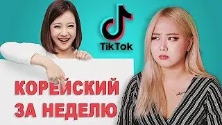 ФЕЙКОВЫЕ КОРЕЙЦЫ в TikTok! Как Блогеры Вас Обманывают? Подкаст