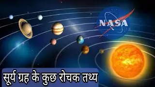 सूर्य ग्रह के कुछ रोचक तथ्य।in Hindi