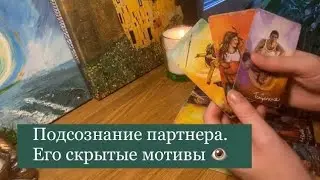 Скрытые мотивы мужчины 🌚 Его подсознание | Таро