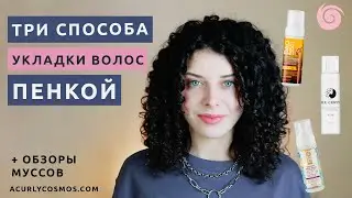 Пенка для волос: как использовать, обзор и подбор для кудрявых волос