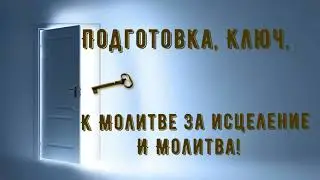 Молитва за исцеление!