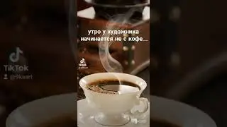 утро художника 
