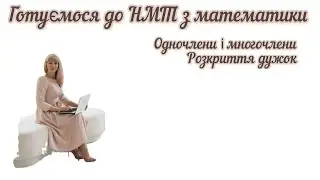 Розкриття дужок. Одночлени і многочлени.  Математика простою мовою. Тільки практика. Алгебра 7 клас