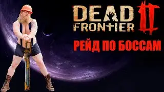 Фарм боссов в Dead Frontier 2