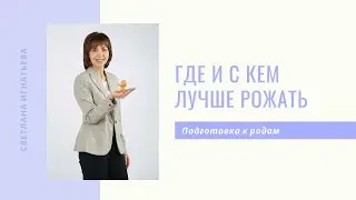 Где и с кем лучше рожать?