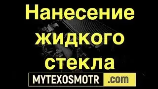 жидкий стекло