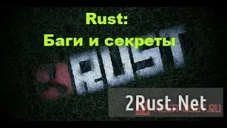 Баг в РАСТ №1,( NEW RUST)