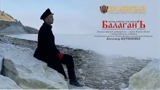 Мы пойдёмте-ка, ребятки. Ансамбль "Балаган" под руководством А.Куриленко.