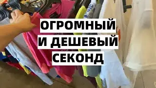 ОГРОМНЫЙ СЕКОНД ХЕНД -- ПОКУПКИ С ПРИМЕРКОЙ