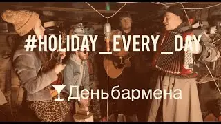 Керамика & Duo RO — «Праздник Каждый День». 6 февраля . «День Бармена».🍸