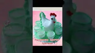 Пасхальная курочка крючком  | Easter Chicken crochet