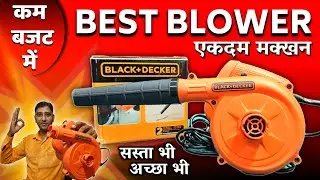 जबरदस्त साफ-सफाई की मशीन 😱 Best Blower in Low Budget || Black Decker Blower Review