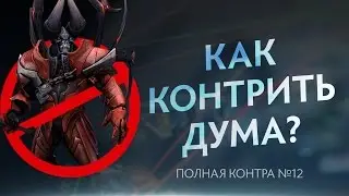 Как контрить Дума? Полная контра #12