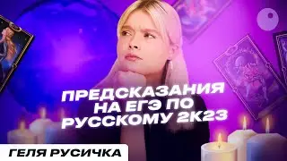 ЧТО БУДЕТ НА ЕГЭ 2023?! | РУССКИЙ ЯЗЫК | ГЕЛЯ РУСИЧКА