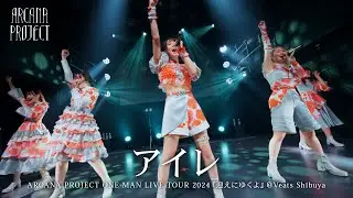 ARCANA PROJECT『アイレ』ライブ映像（2024.03.15ARCANA PROJECT ONE-MAN LIVE TOUR 2024「迎えにゆくよ」）