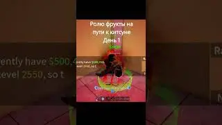Ролю фрукты на пути к китсуне.