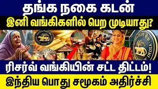 தங்க நகை கடன் இனி வங்கிகளில் பெற முடியாது? Gold loan | RBI update | Gold