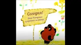 С Днём рожденья меня