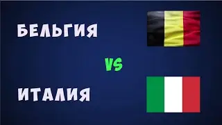 Бельгия Италия футбол евро 2021 Чемпионат европы по футболу