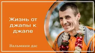 Жизнь от джапы к джапе. Вальмики дас