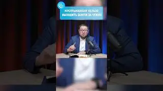 🇷🇺Мусульманкам нельзя выходить замуж за чужих☝️#мирадио #замужемвсша #замужзарубеж #семья #свадьба