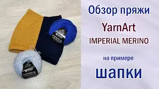 Обзор пряжи IMPERIAL MERINO от YarnArt + отзыв. Шапка.Меринос YarnArt или Alize? ВТО. 