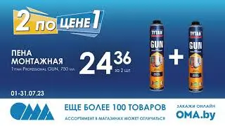1+1 в OMA