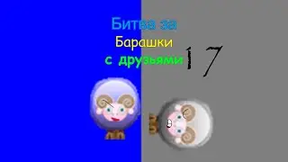 Битва за Барашки с друзьями Эпизод 17