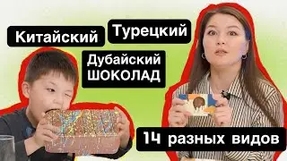 ✨ДУБАЙСКИЙ ШОКОЛАДТЫҢ 13 ТҮРІ🍫