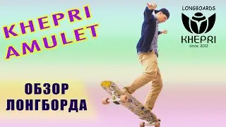 ОБЗОР ЛОНГБОРДА KHEPRI AMULET // ДЭНСЕР И ФРИСТАЙЛЕР В ОДНОМ ФЛАКОНЕ