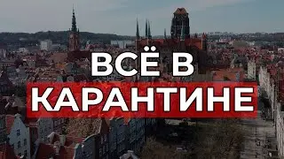 Ситуация в Польше на сегодня. Карантин, штраф 30000, пересечение границы. + Кадры с дрона!